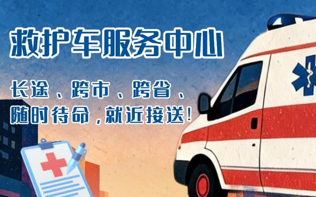 潢川救护车出租